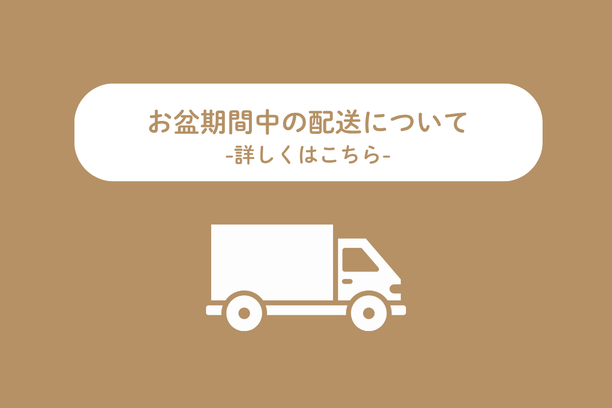 お盆期間中の配送に関するお知らせ