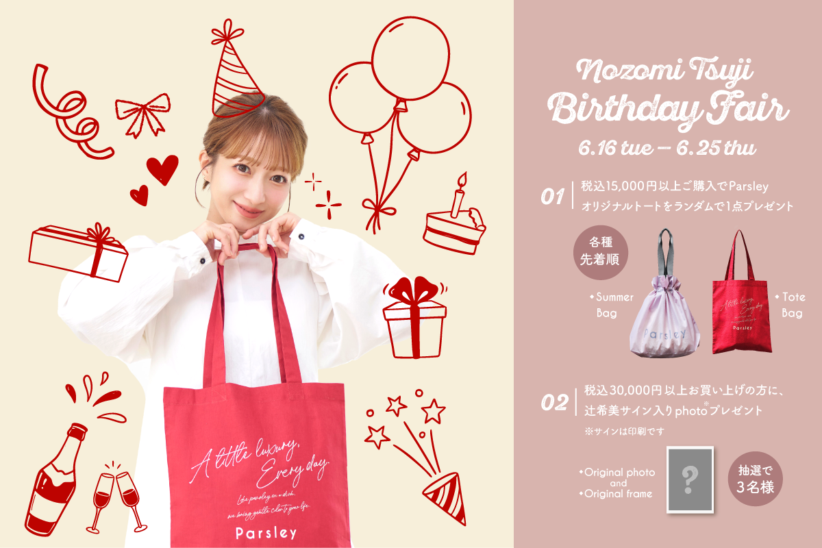 【6月16日スタート】Nozomi Tsuji Birthday Fair 開催のお知らせ