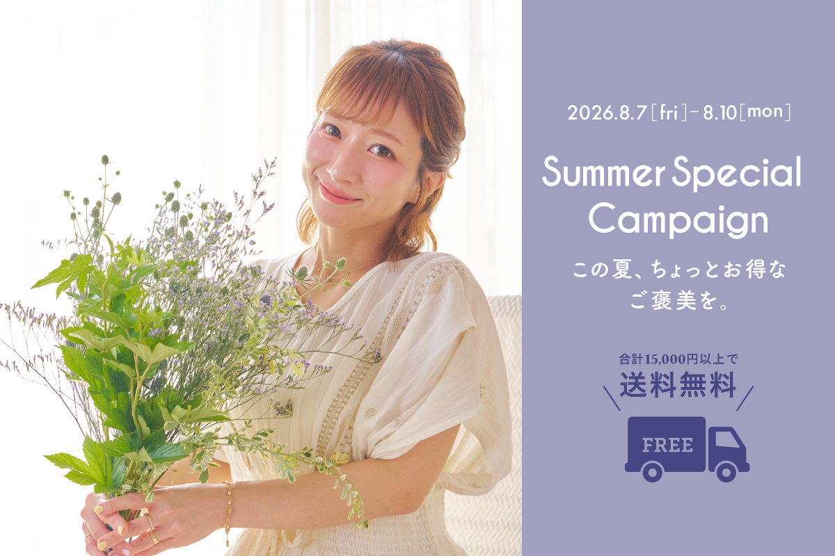 【8月7日スタート】送料無料キャンペーン開催のお知らせ