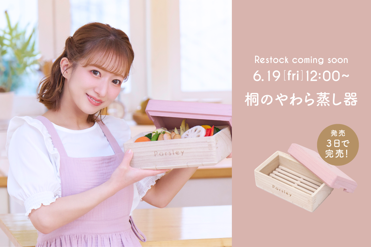 【6月19日スタート】桐のやわら蒸し器（中サイズ）再販のお知らせ
