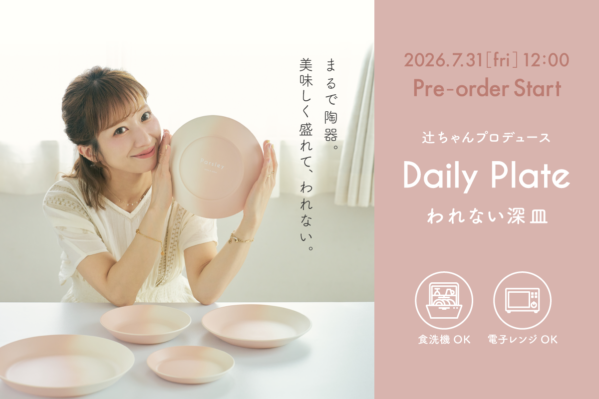 【7月31日(金) 12:00予約販売START】毎日の食卓に寄り添う「Daily Plate われない深皿」が登場