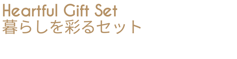 【期間限定】Heartful Gift Set｜暮らしを彩るセット