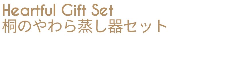 【期間限定】Heartful Gift Set｜桐のやわら蒸し器セット