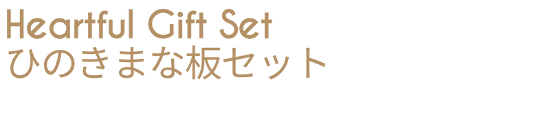 【期間限定】Heartful Gift Set｜ひのきまな板セット