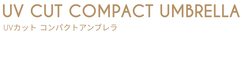 【一般販売】UV CUT COMPACT UMBRELLA