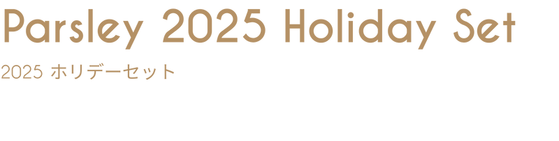 【予約】【期間限定】Parsley 2025 Holiday Set