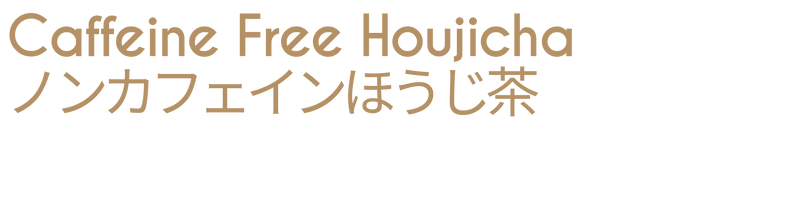 【NEW】ノンカフェイン ほうじ茶