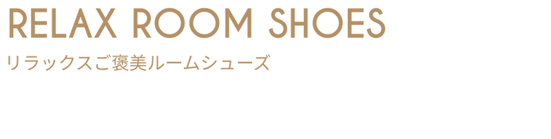 【NEW】RELAX ROOM SHOES