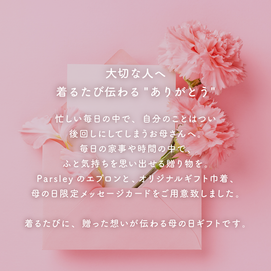 母の日限定】Mother's Day Apron Gift Set – Parsley