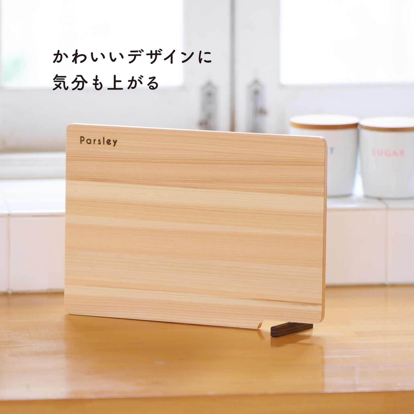 お手入れ楽ちん ひのきまな板 – Parsley