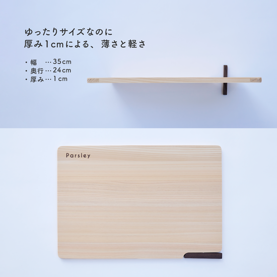 お手入れ楽ちん ひのきまな板 – Parsley