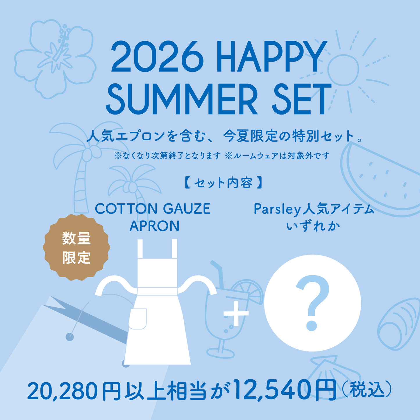 【再販】【数量限定】2026 HAPPY SUMMER SET